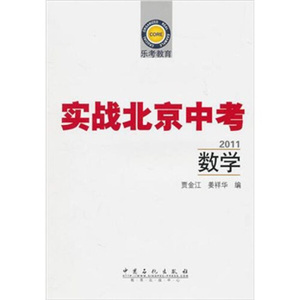 正版书/实战北京中考[ 数学 2011]9787511407085