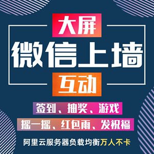 年会签到抽奖大屏幕互动扫码弹幕微信上墙婚礼摇一摇游戏软件程序