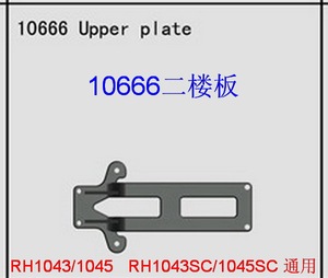 10666二楼板 VRX瑞之浩RH1043/1045后直桥配件 遥控模型车配件