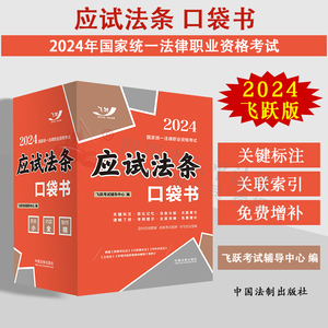 2024法考飞跃版 应试法条口袋书 2024国家统一法律职业资格考试 法律法规内容全面 司法解释 免费增补 关联索引 方便携带