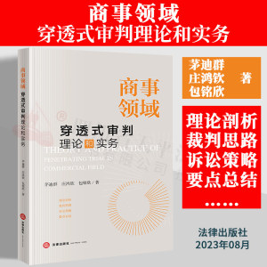 现货正版 2023新书 商事领域穿透式审判理论和实务 茅迪群 庄鸿钦 包铭欣著 法律出版社 9787519781903