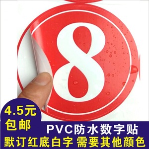 数字号码贴PVC不干胶防水广告比赛号码牌贴纸标签机台编号餐桌贴