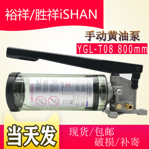 裕祥iSHAN冲床手动黄油泵YGL-T08/T12手拉式润滑浓油泵黄油注油机