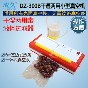 成久牌DZ-300B干湿两用小型光面袋真空机 过滤液体食品保鲜真空封装机 家用抽真空包装机 海鲜熟食真空封口机