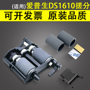 适用 爱普生EPSON DS-1610 进纸轮 DS-1630 DS-1660W扫描仪搓纸轮 分离垫 耗材 分页垫皮 分页器