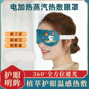 艾草艾绒热敷眼罩电加热蒸汽缓解眼疲劳艾灸包睡眠遮光专用护眼
