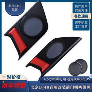 北京BJ40PLUS倒膜门板 门板改装BJ40音响升级改装专用喇叭倒膜6.5