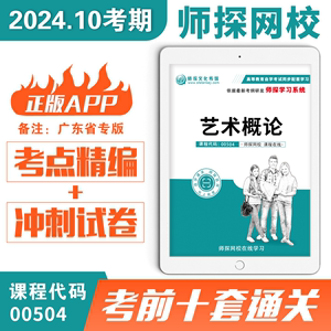 广东自考00504艺术概论历年真题试卷押题含大纲讲义十套通关试卷