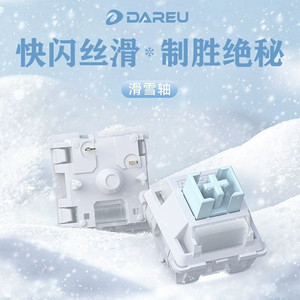 达尔优滑雪轴/大师轴客制化机械键盘轴体开关diy电竞线性轴段落轴