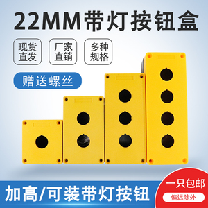 加高按钮盒22MM带灯按钮开关控制盒黄色防水盒BX123456孔安装底盒