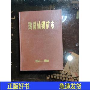 瑶岗仙钨矿志19141980瑶岗仙钨矿志编写组湖南省冶金局1983-00-00