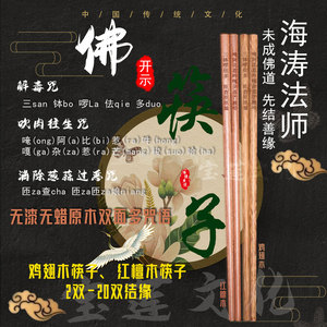 解毒咒筷子 斋堂寺院素食餐厅家用 往生解脱咒鸡翅木红檀木质餐具