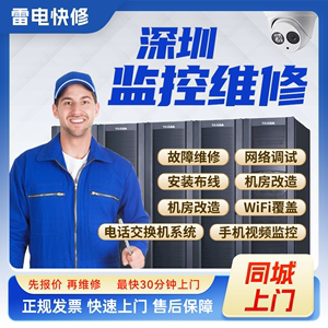 深圳同城监控安防上门安装调试维修机房机柜组网网络综合布线服务