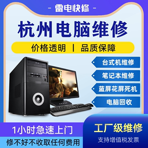 杭州电脑笔记本上门维修服务华为惠普联想戴尔华硕苹果做系统升级