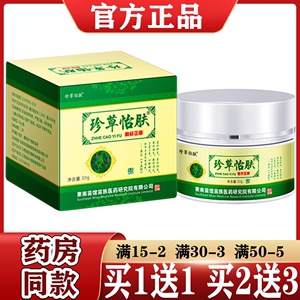 珍草怡肤草本抑菌乳膏【正品】皮肤外用草本软膏 东南苗馆苗族