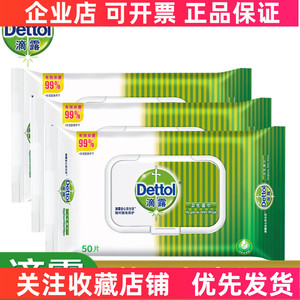 Dettol滴露 湿巾50抽* 3包 抑菌99%手口清洁不含荧光及甲醛