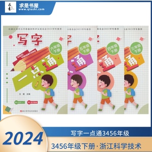 2024春 写字一点通 3三4四5五6六年级下册 浙江科学技术 小学同步