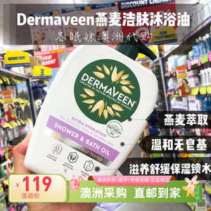 澳洲 Dermaveen康漾燕麦沐浴油温和滋润无皂基肌肤止痒沐浴油1L