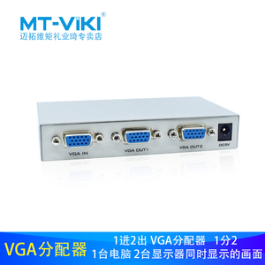 迈拓维矩MT-1502K VGA分配器一分二分屏器监控视频电脑转换器主机电视投影仪高清显示器1进2出多屏幕一进二出