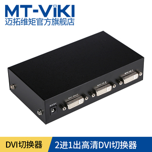 迈拓维矩MT-DV201 DVI切换器2进1出显示器视频电脑切换器二进一出切屏器
