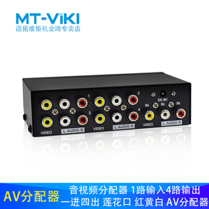 迈拓维矩AV分配器一进四出视频1分4 电视信号音频分配4口MT-104AV