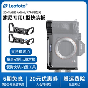 leofoto/徕图索尼相机A7R5专用L型快装板相机竖拍板适用于索尼A7M4/A7C2系列相机通用竖拍摄影稳定器配件