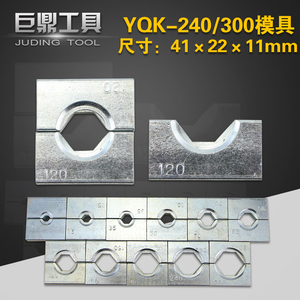 手动压接钳 液压钳YQK-300 液压压线钳模子模具配件 六角压模压块