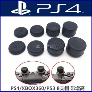 包邮 PS4手柄摇杆套 增高帽 按键帽 PS4摇杆帽XBOX360 PS3 加高帽