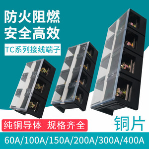 TC铜接线端子排60 100 150 200 300 400 600A大电流3 4 5P接线柱