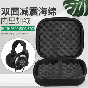 适用森海塞尔HD820 HD800 820S耳机包便携保护套收纳盒手提袋硬壳