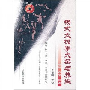 正版《杨式太极拳大架与养生》杨瑞、齐犁著 人民体育出版社97875