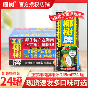 椰树牌椰汁海南特产植物蛋白饮料245ml*24听罐装整箱椰子天然果汁