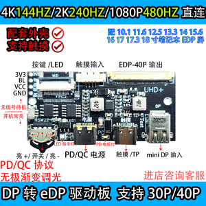 4K 120HZ DP转EDP驱动板2K144HZ 165HZ 240HZ便携显示器笔记本DIY