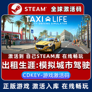 出租车模拟器生涯模拟城市驾驶STEAM激活码正版游戏全球区cdk入库