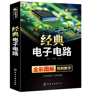 正版 经典电子电路 全彩图解+视频教学 电子电路识图基础分析与设计 电路原理接线调试故障诊断及维修 模拟