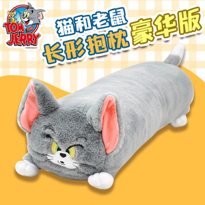 正版猫和老鼠长条抱枕汤姆猫毛绒可爱杰瑞鼠创意陪睡公仔玩偶礼物