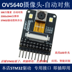 OV5640 500万摄像头模块 自动对焦 STM32F407驱动 野火 原子