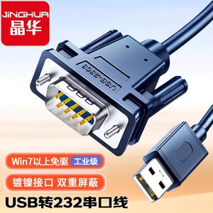 晶华 USB转RS232串口线 支持扫描仪收银机条形码机DB9串口连接线