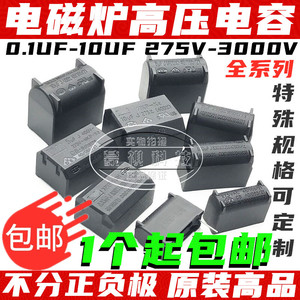 0.3/0.33/2/3/4/5/6/8/10UF 275V-400V-1200V 逆变器/电磁炉电容