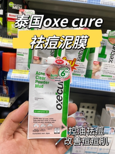 在途！泰国oxecure祛痘泥膜涂抹面膜水洗水杨酸控油淡痘印清洁711