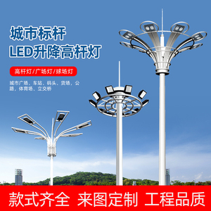 led高杆灯广场灯8米12米15米20米25米30米球场灯户外升降式中杆灯