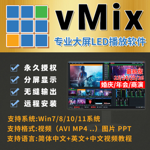 vmix19/24/25/26/X64软件安装服务led大屏播放无缝输出/婚庆/年会