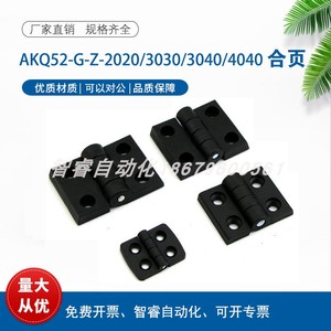 AKQ52-G-Z-2020/3030/3040/4040  智睿型材用合页 黑色塑胶铰链
