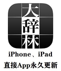 大辞林4/泉新明解8小学馆发音中日语电子词典安卓苹果手机App