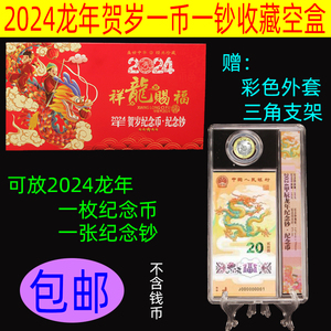 2024龙年二轮生肖贺岁纪念币一币一钞钱币保护盒龙钞纪念钞收藏盒