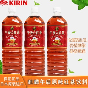 现货日本进口Kirin麒麟午后红茶原味红茶饮料大瓶装整箱1.5升*8瓶