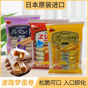 包邮3袋日本进口零食品Bourbon波路梦蛋卷曲奇饼干可可奶油黄油味