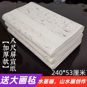 八尺对开屏条宣纸八尺檀皮加厚生宣国画水墨创作宣纸作品送画毡