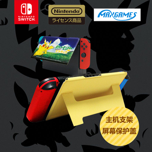 maxgames 任天堂switch ns配件 主机支架 屏幕保护盖 皮卡丘伊布