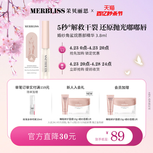 【MERBLISS】茉贝丽思角鲨烷唇部精华3.8ml 保湿护理润唇油